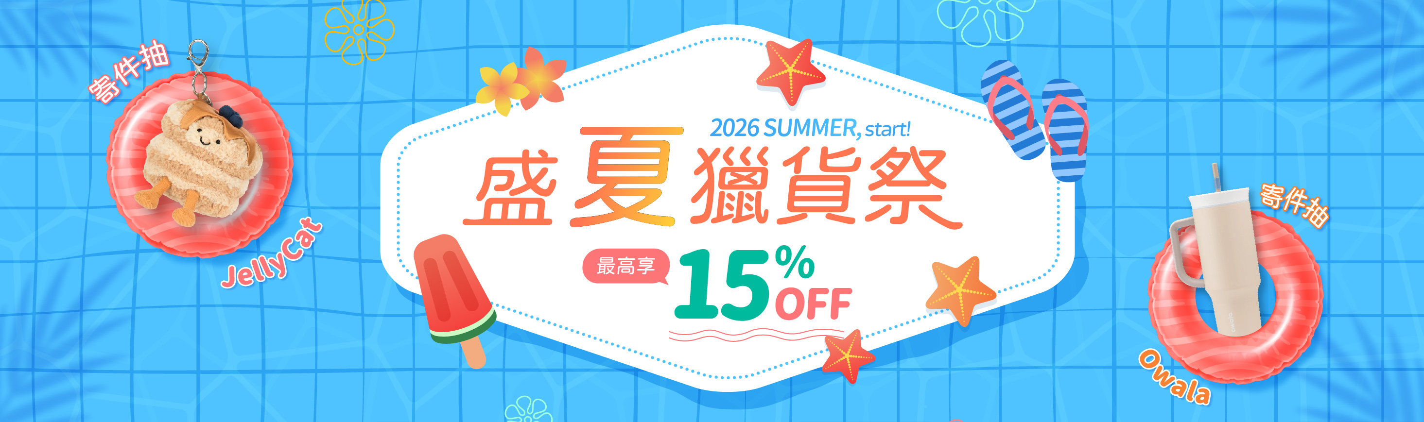 夏日優惠